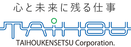 心と未来に残る仕事 大宝建設株式会社 TAIHOUKENSETSU Corporation.